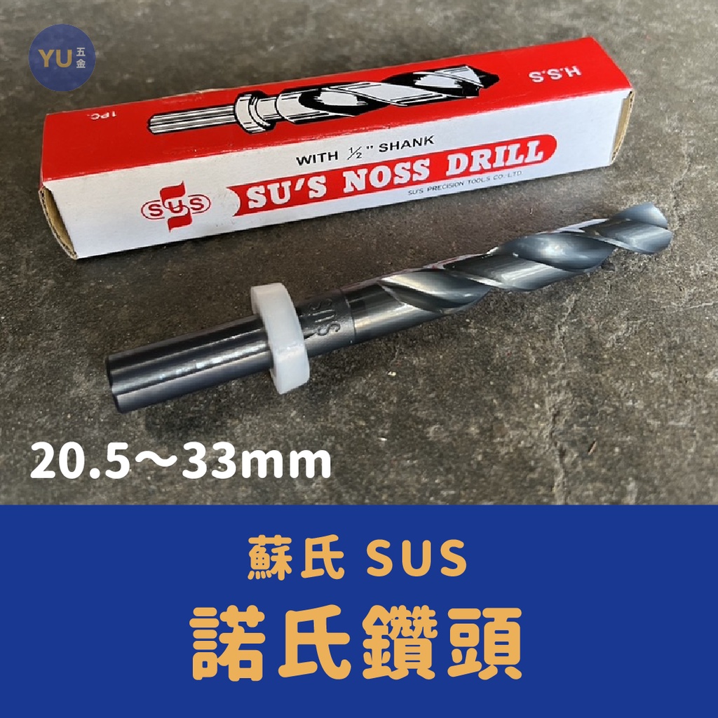 含稅 小宇五金｜台灣蘇氏 SUS 諾氏鑽頭 20.5～33.0mm 直柄 鑽頭 鑽尾