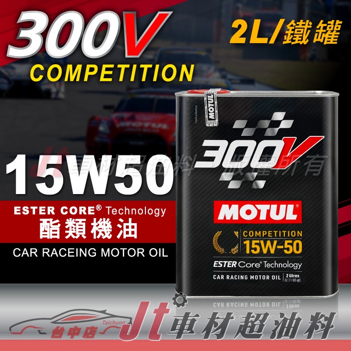 Jt車材 - MOTUL 300V COMPETITION 15W50 15W-50 酯類機油 2L 鐵罐