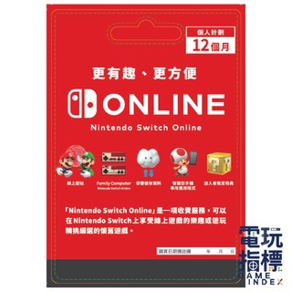 【電玩指標】十倍蝦幣 NS Switch Online 網路會員 個人計畫 12個月 NSO 任天堂會員 連線 對戰