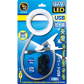 【明沛】《MP8082》 10W USB LED放大鏡夾燈