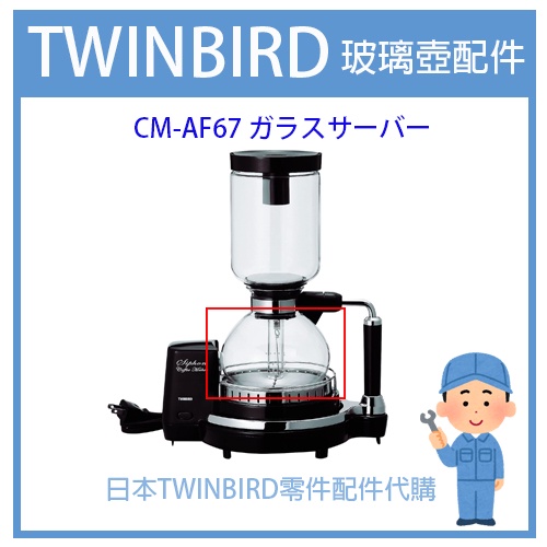 【零配件維修服務】日本原廠 TWINBIRD  電動虹吸式 咖啡壺 CM-D853 CM-D854 維修服務 原廠配件