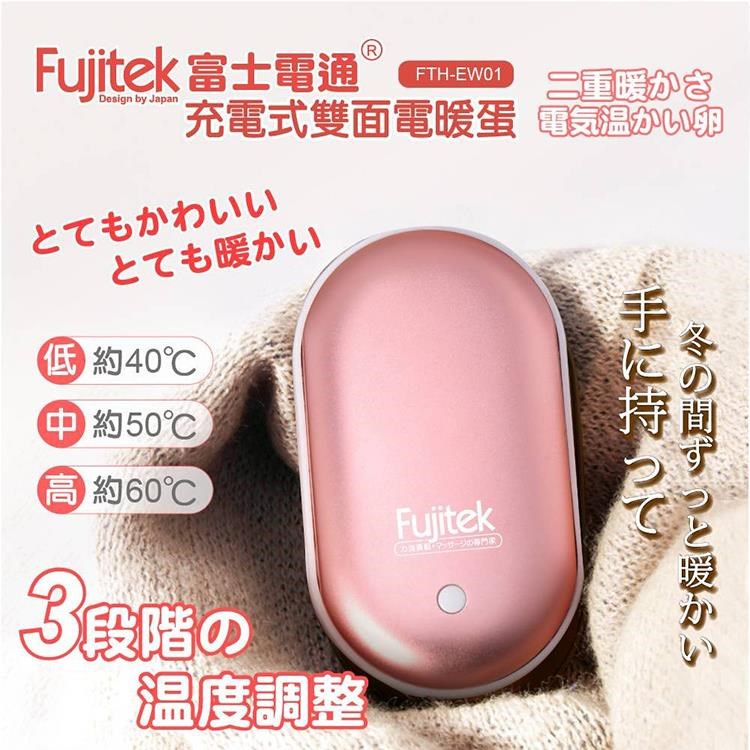 富士電通充電式雙面電暖蛋FTH-EW01 暖手寶