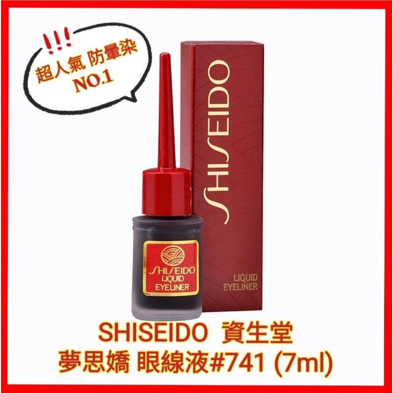 ❤️SHISEIDO 資生堂 夢思嬌眼線液 #741 蕥桑娜 眼線膠 超防水 防暈染 超人氣NO.1 黑色