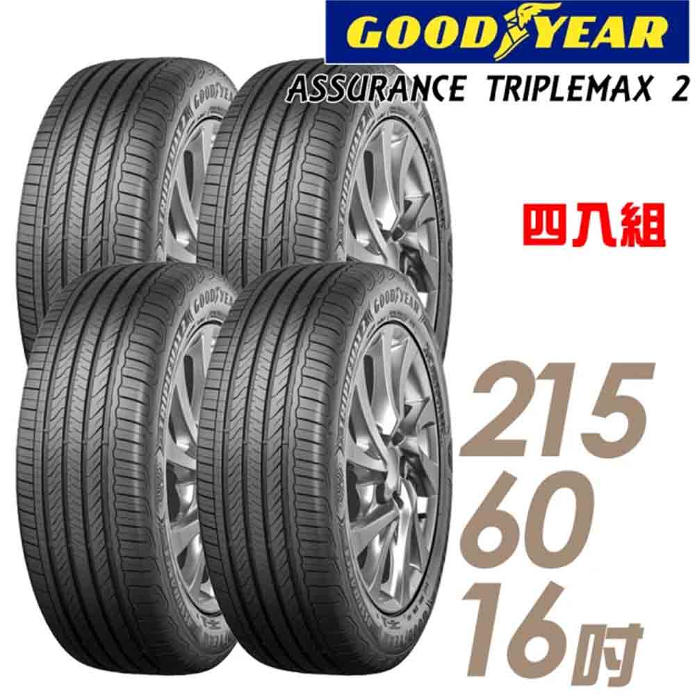 【固特異】ASSURANCE TRIPLEMAX 2_2156016吋_性能輪胎_四入組_送安裝+四輪定位(車麗屋)