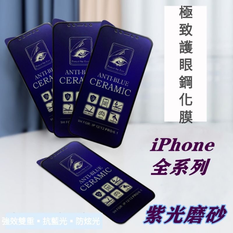 iPhone 12 13 14 Plus PRO MAX 抗藍光 霧面 9H鋼化玻璃膜 滿版
