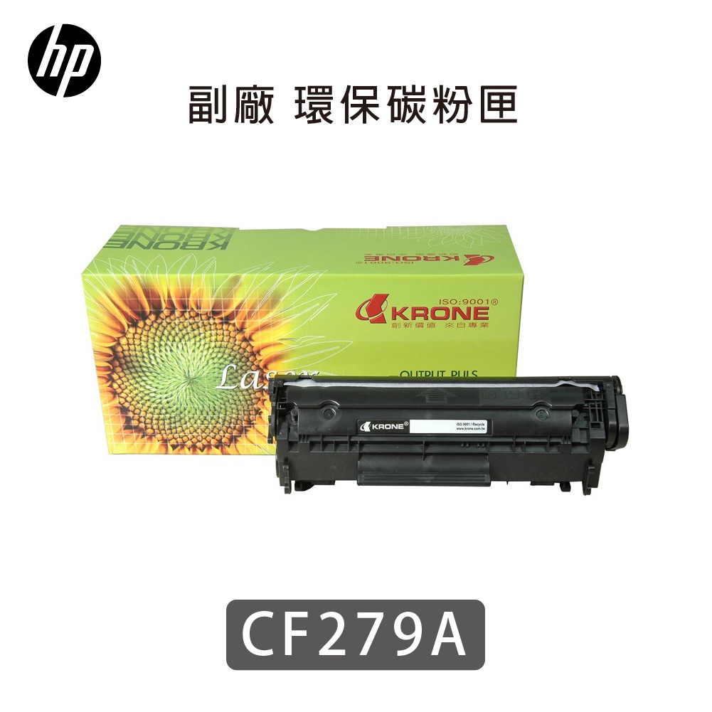 HP【CF279A】環保碳粉匣 適用 M12W / M12A / M26A / M26W 副廠 相容
