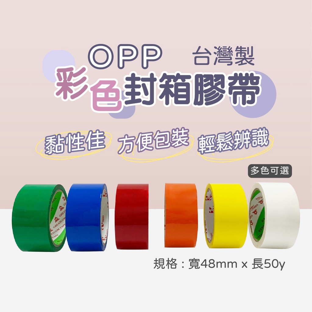 彩色膠帶【創新生活】膠帶 封箱膠帶 有色膠帶 標記膠帶
