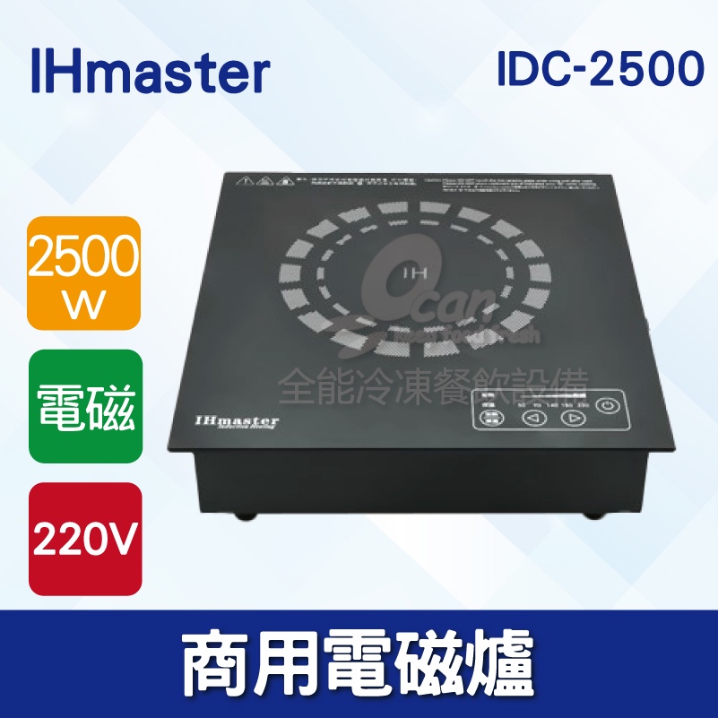【全發餐飲設備】IHmaster 2500W電磁爐 IDC-2500商用電磁爐 營業用電磁爐