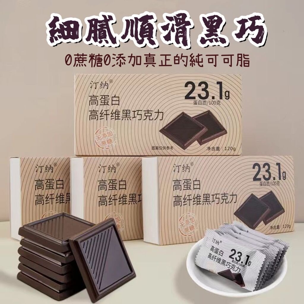 超值下殺【 黑巧克力】100%無糖 高蛋白高纖維 72%巧克力 純可可脂 原豆原脂 苦巧克力 多酚 可可脂能量棒 生酮代