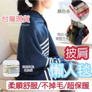 [臺灣現貨] 披肩毯 毯子 懶人毯 無印白格 空調毯 午睡毯 發熱毯 保暖毯 毛毯法蘭絨 辦公室毯 懶人毯披肩