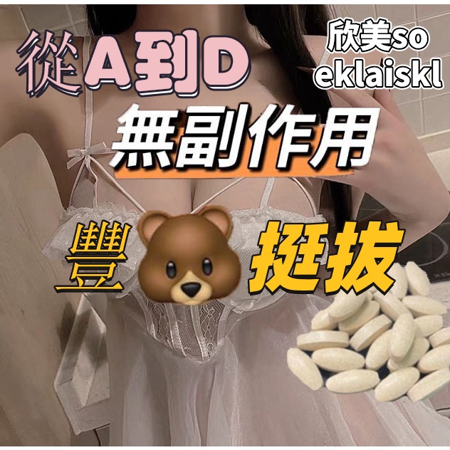 豐挺 豐🐻 🐻部增大 美🐻 木瓜葛根 葛根多肽 膠原蛋白 產後恢復 女性保養