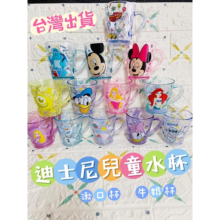 現貨在台 🔥🔥台灣出貨 迪士尼兒童水杯 漱口杯 卡通刷牙杯子 AS水晶杯 塑膠杯 米奇 米妮 愛紗 麥坤 公主 唐老鴨