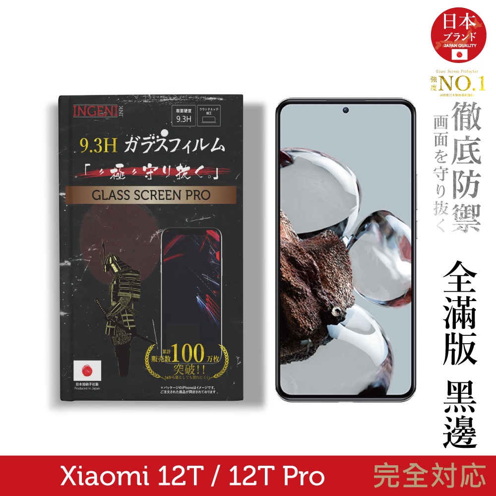 【INGENI徹底防禦】小米 Xiaomi 12T / 12T Pro 日規旭硝子玻璃保護貼 (全滿版 黑邊)