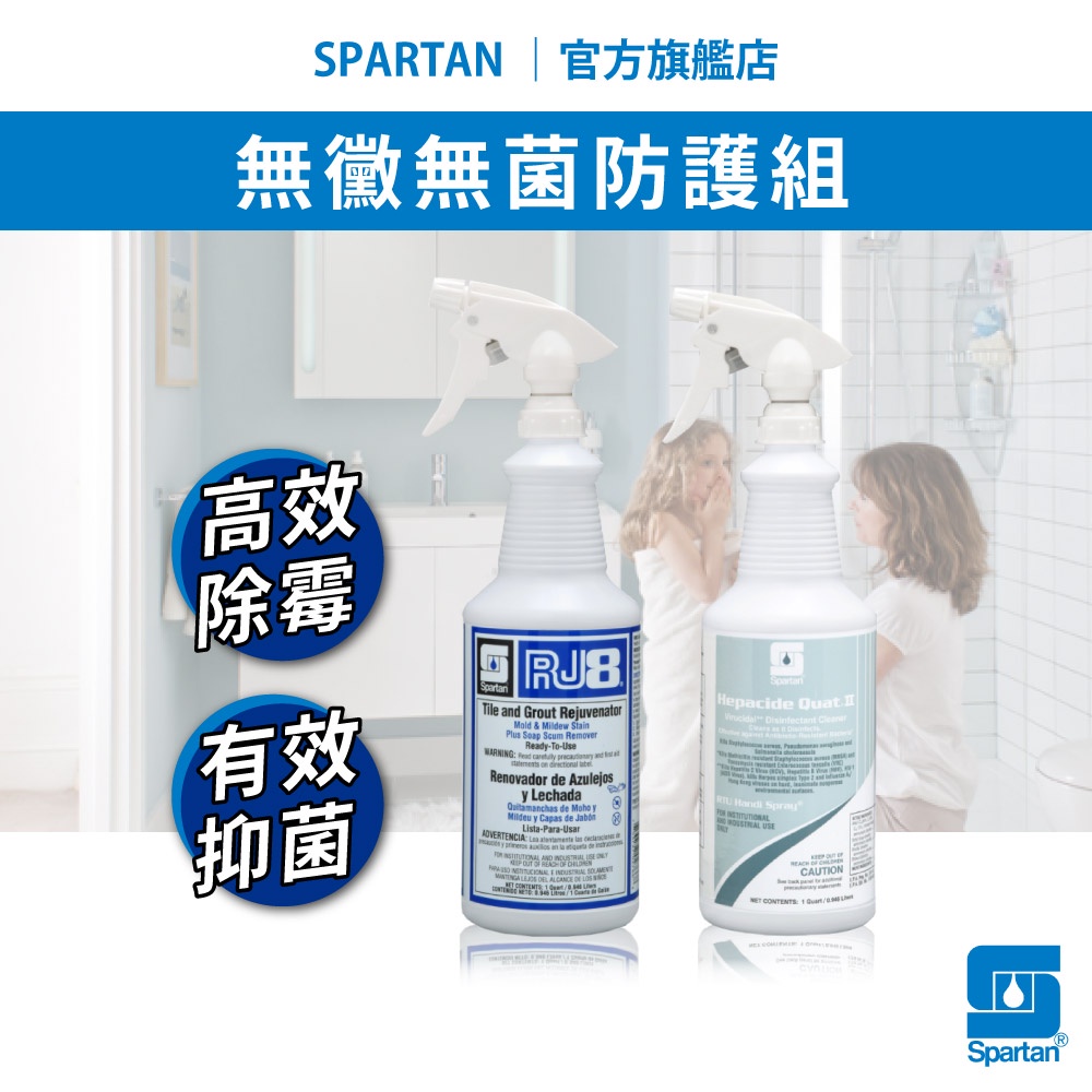 ❮官方保證 無效退費❯除黴噴霧/消毒噴霧 spartan 斯巴達 磁磚清潔劑 瓷磚清潔劑 黴菌 漂白水 蝦皮發票