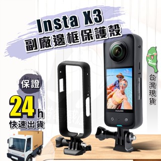 Insta360 X3 副廠邊框 [臺灣現貨][24h發貨] X3保護殼 X3邊框支架 保護框 防撞框 固定座框 相機配