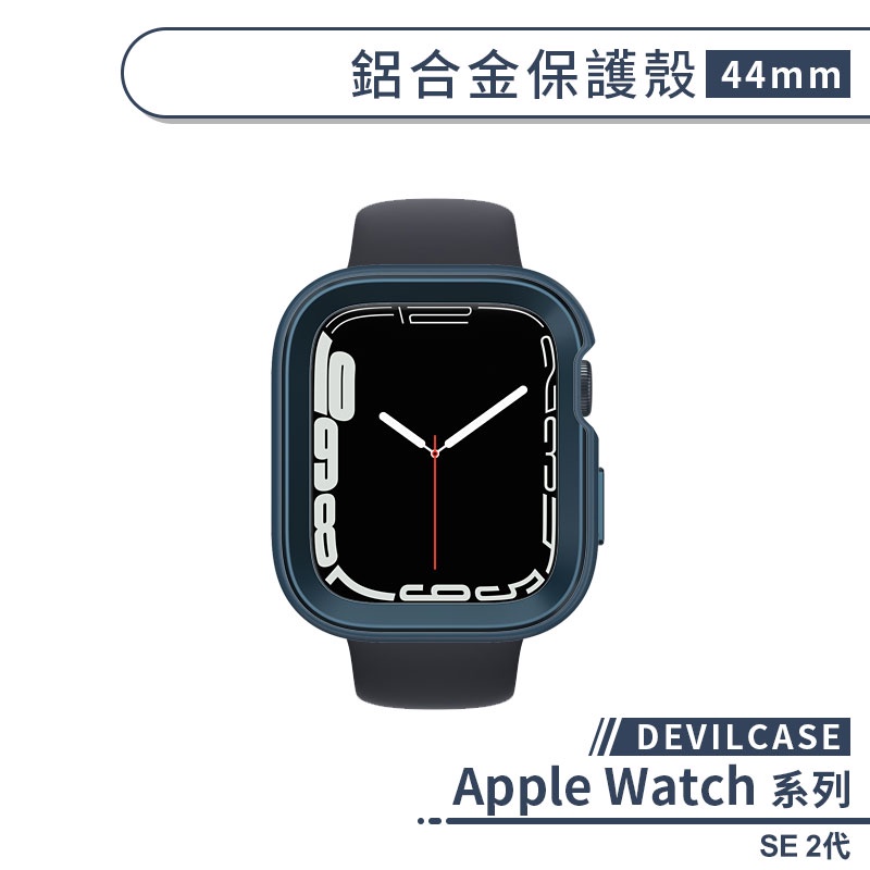 【DEVILCASE】適用Apple Watch SE 2代 鋁合金保護殼(44mm) 保護套 手錶殼 手錶保護殼