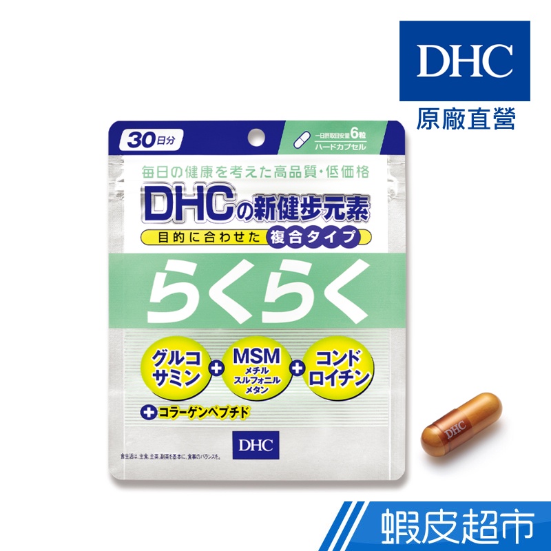 DHC 新健步元素 180粒/包 30日份 葡萄糖胺 軟骨素 MSM 橄欖葉 膠原蛋白 原廠直營 現貨 蝦皮直送