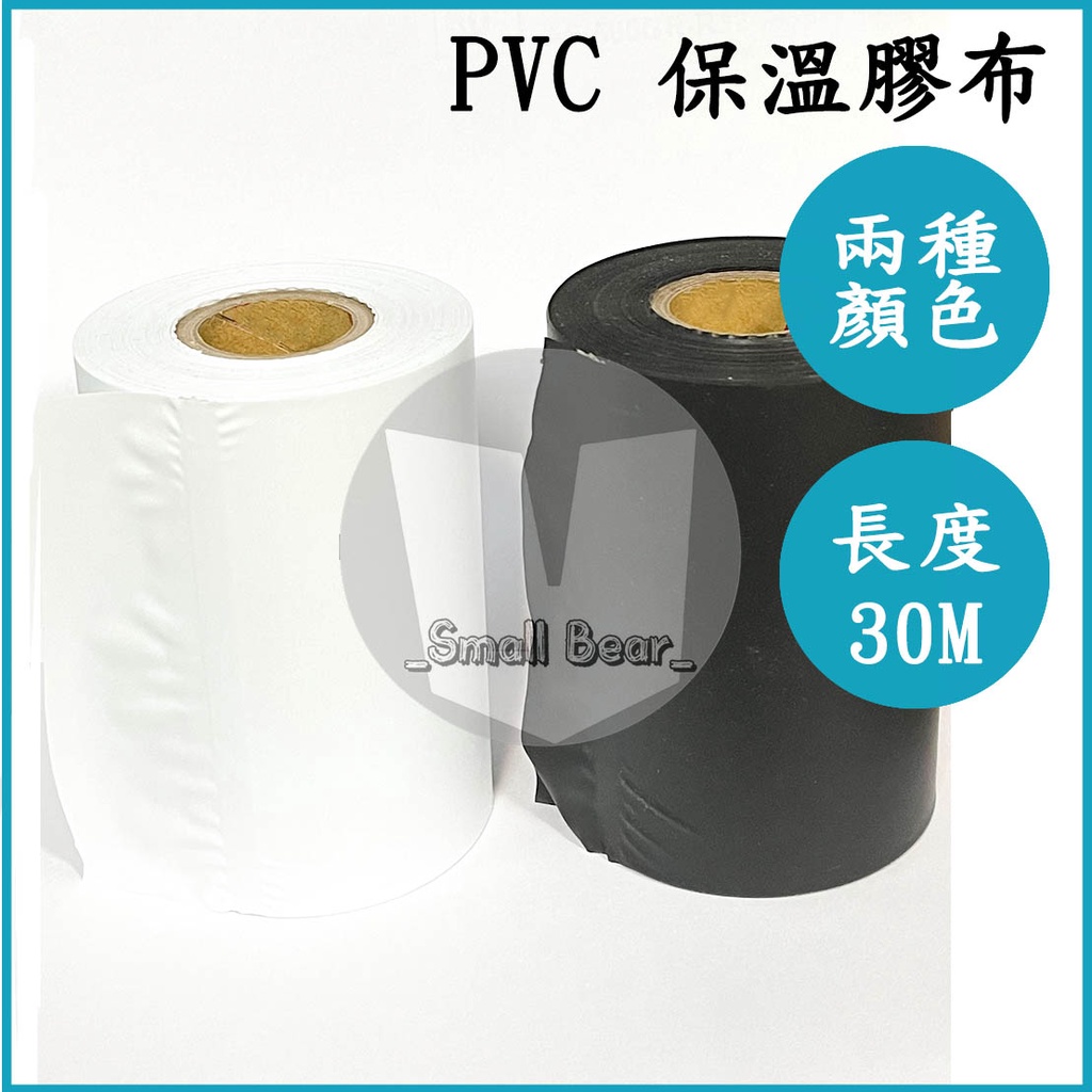 現貨🔥 PVC保溫膠布 白色 黑色 冷氣白布 塑膠布 被覆銅管包覆 冷氣冷凍材料