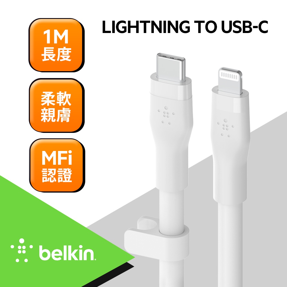 Belkin BOOST↑CHARGE Flex USB-C to Lightning 傳輸線(1M)