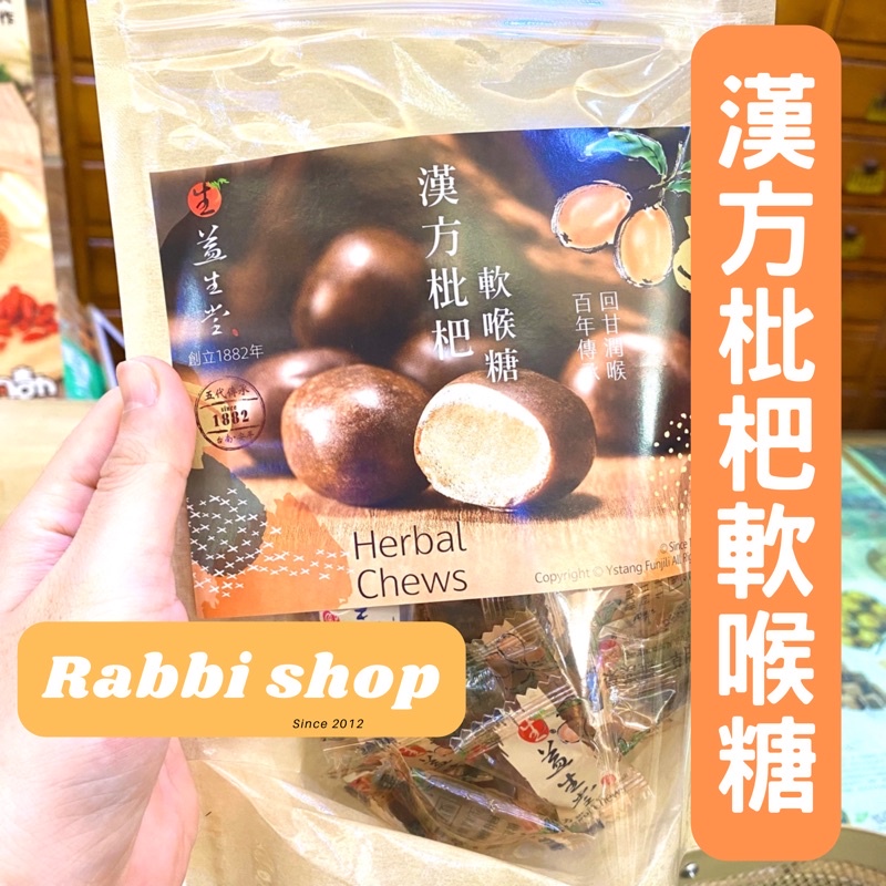 【拉比選物】【台南代購】益生堂漢方枇杷軟喉糖、漢方米菓