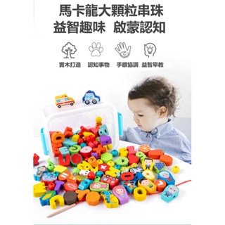❤️台灣現貨❤️ 木製玩具 兒童玩具 木製串珠 串珠玩具 益智玩具 大顆串珠 兒童DIY 親子早教玩具 兒童生日聖誕禮物