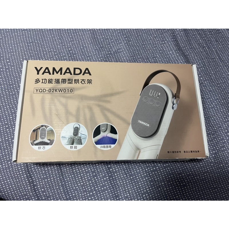 全新出清-YAMADA山田 多功能攜帶型UV抑菌烘衣架 YQD-02KW010