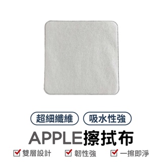 APPLE蘋果擦拭布 拋光布 超細纖維 可水洗 雙層設計 螢幕表面清潔 擦拭布 清潔布 螢幕清潔布