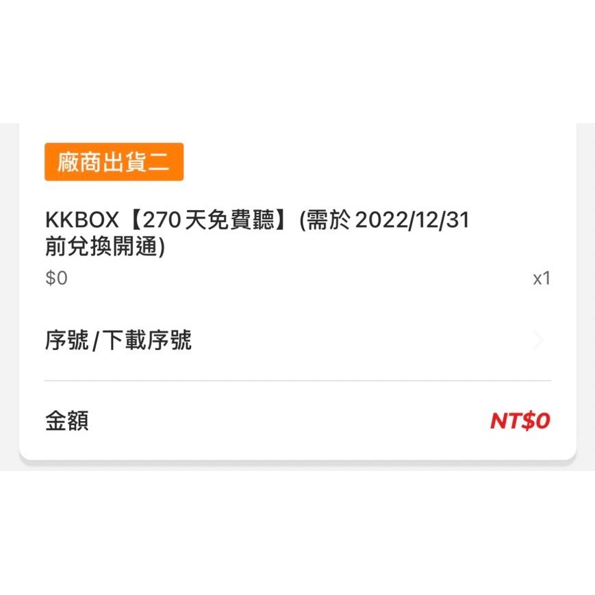 KKBOX 體驗儲值序號 270天 九個月 購物贈送 無限暢聽即享券