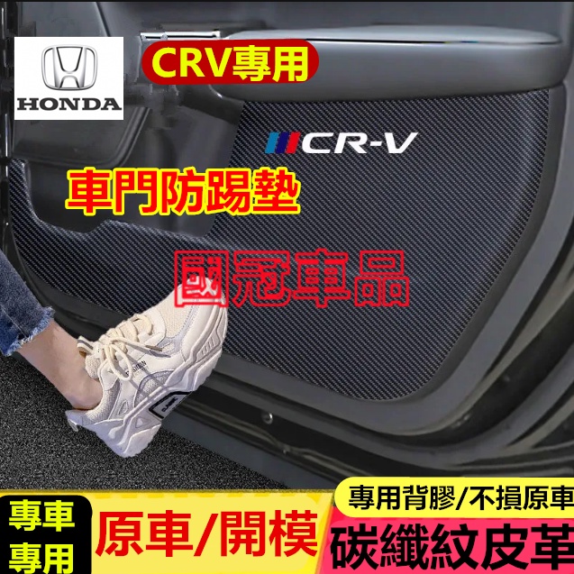 本田CRV防踢墊 6代皮革車門防護墊 CRV4/5.5代碳纖維皮革 保護膜 裝飾貼膜 CR-V車門防踢墊 改裝專用