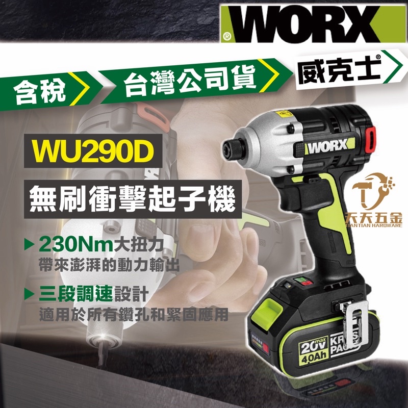 含稅 台灣公司貨 威克士 WU290D 起子機 衝擊起子 衝擊鑽 電鑽 無刷 三檔 調節 20V 鋰電 WU290