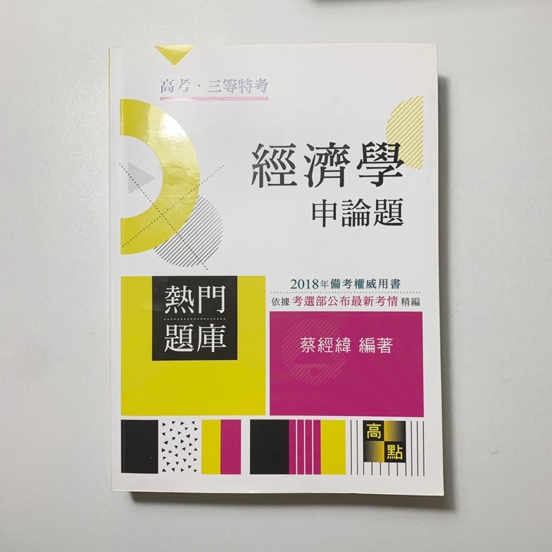 全新✨ 經濟學 申論題 2018 高點 蔡經緯