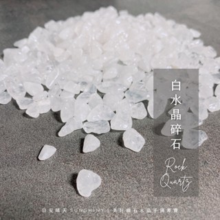 ✦日安晴天✦ 白水晶碎石 白水晶淨化 天然碎石 礦石淨化 水晶淨化 淨化石 消磁石 水晶消磁