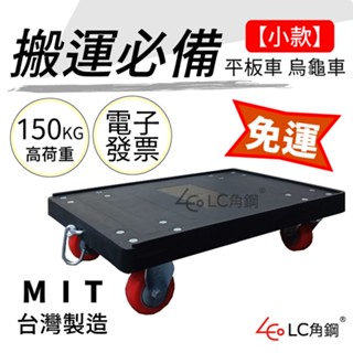 【臺灣製 小款烏龜車 搬運臺車】小忍者龜 活動臺車 工具箱.物流箱可用 兔子車 電子發票 工廠直營 現貨免運快速出 推車