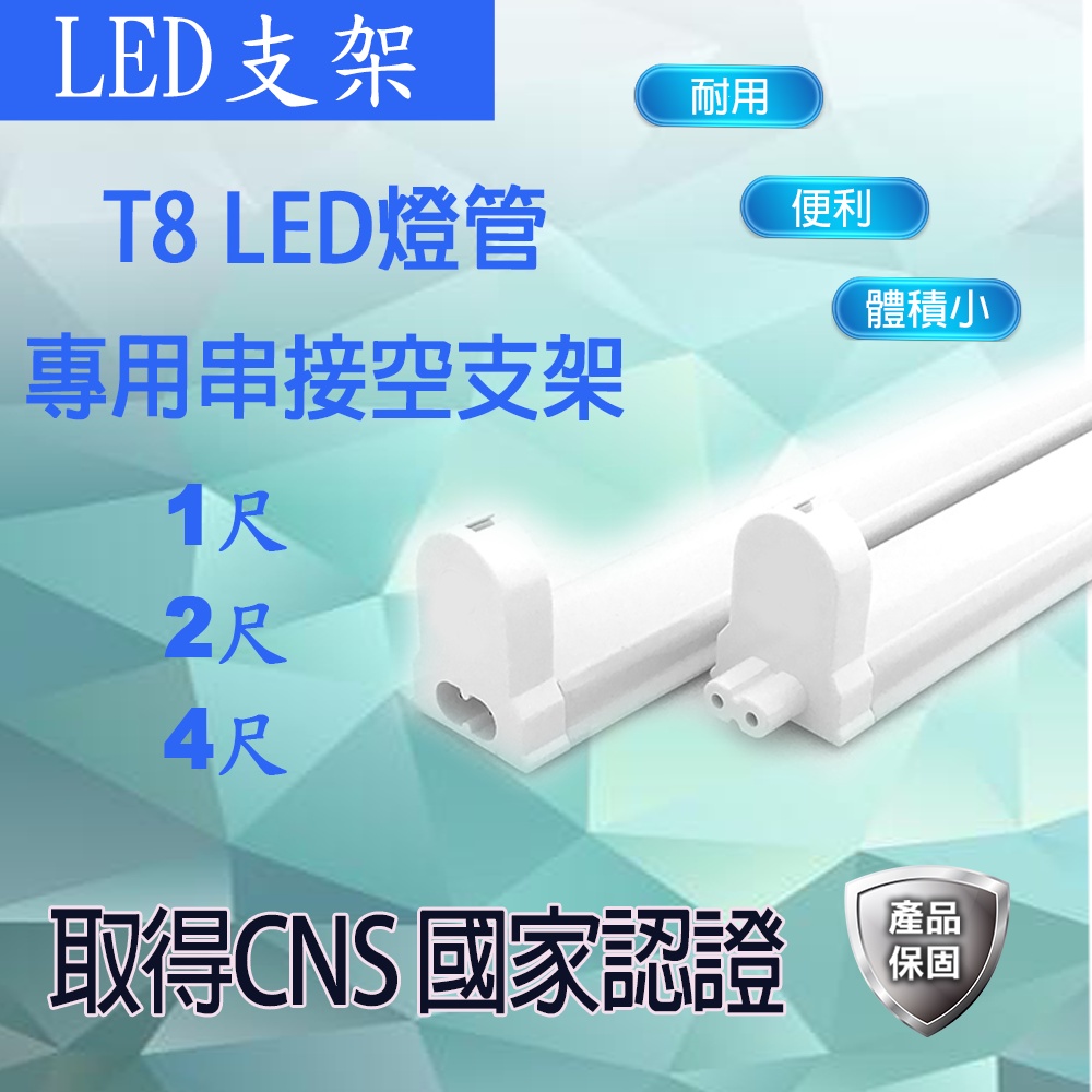 LED T8 燈管專用燈座 串接支架  1尺/2尺 /4尺 國家CNS認證