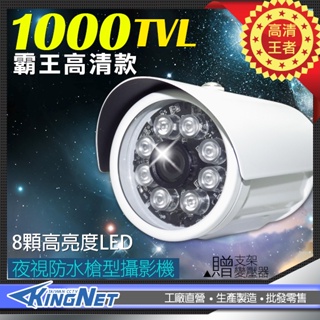 監視器 類比 1000條 1000TVL 防水 紅外線 8陣列夜視攝影機 960H 130萬像素 附變壓器