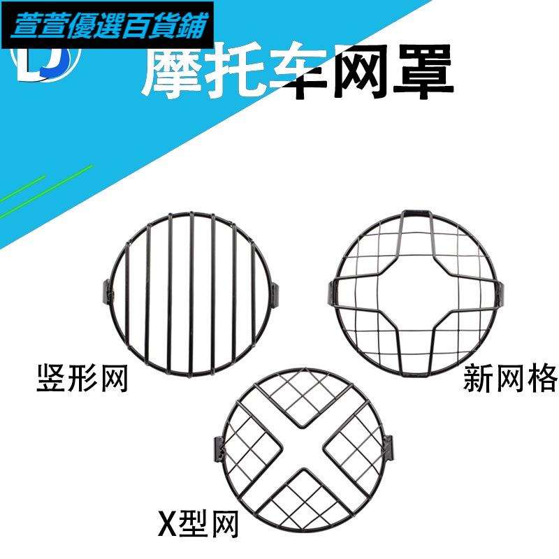 機車大燈保護罩復古網格燈罩豎形網新網格X形網大燈網罩bwsduke250aerox機車many589