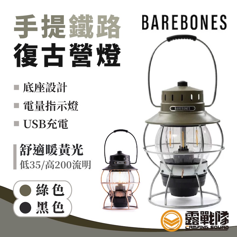 Barebones 手提鐵路復古營燈 鐵道燈 礦工燈 媒礦燈 露營燈 營燈 提燈 吊燈 掛燈 照明設備 戶外【露戰隊】