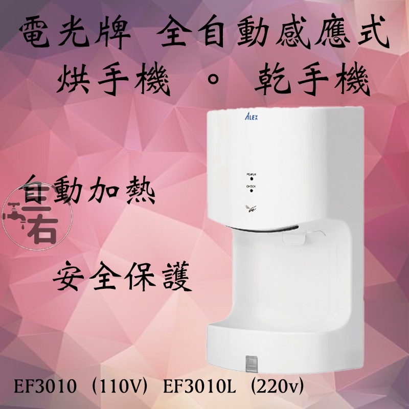 含發票 免運費 電光經銷商 電光 ALEX EF3010 EF3010L  全自動烘手機 烘手機 乾手機 感應式