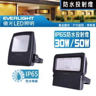 台灣億光 30W 50W防水LED投射投光燈