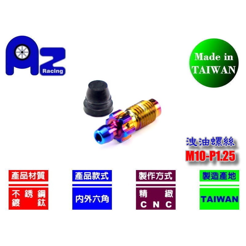 精緻CNC不鏽鋼.鍍鈦洩油螺絲+橡膠帽(牙距:M10-P1.25粗牙)frando對四卡鉗.總磅 (台灣製)