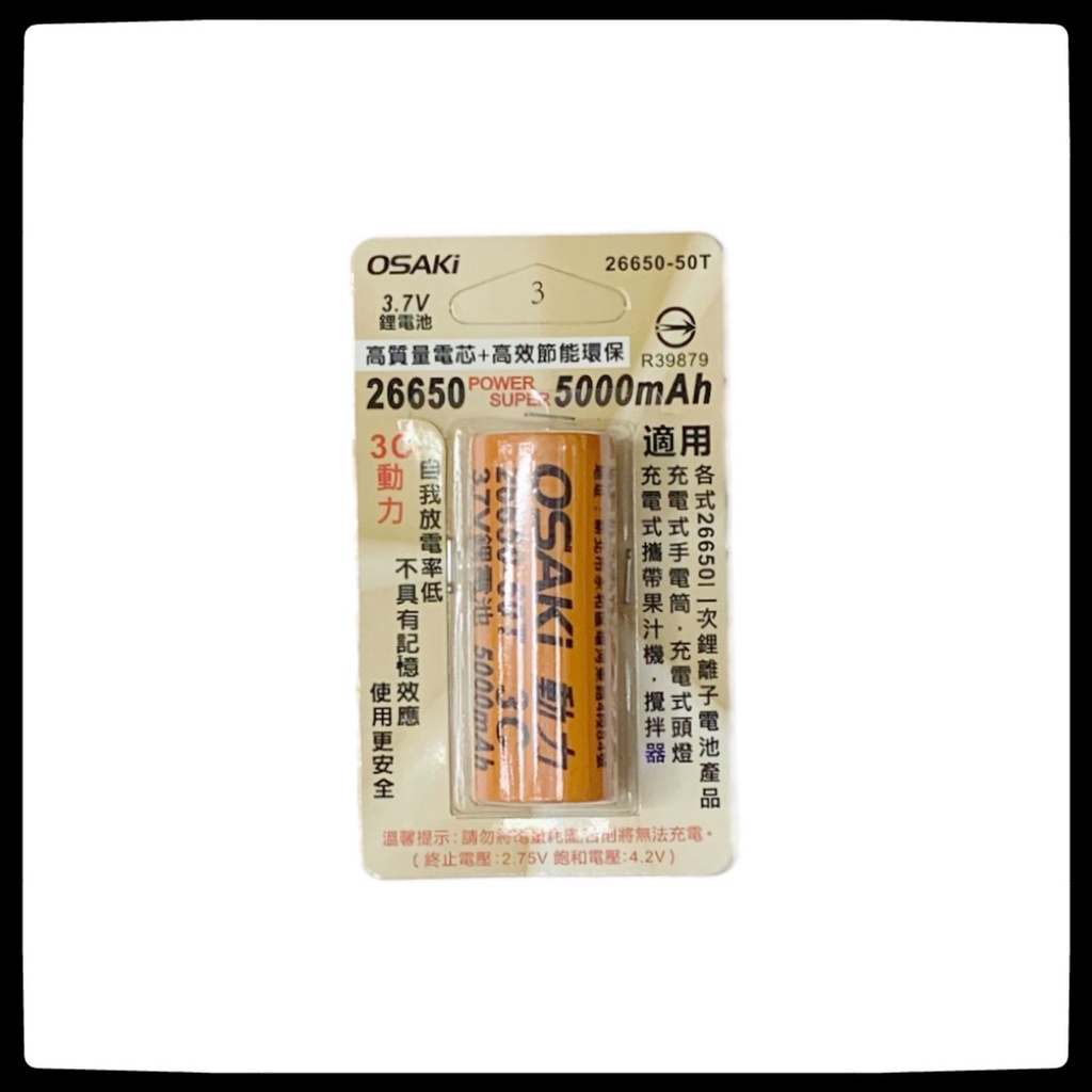 OSAKI 26650-50T 26650鋰電池 3.7V 5000mAh