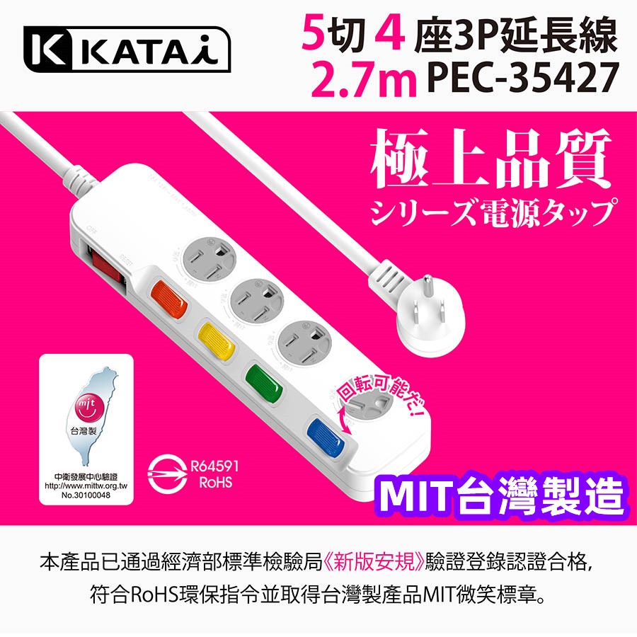 MIT台灣製造【Katai】3孔5開關4插座 延長線 充電插頭 防火材質插座 電源轉接頭 壁插 排插