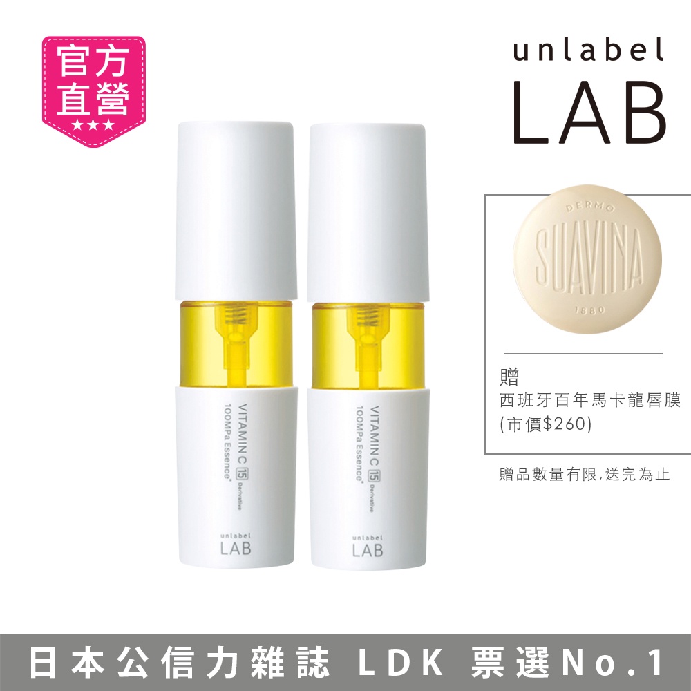 【unlabel LAB安博士肌膚學院】超快清零維他命VC美容液50mlx2入組(超級亮白明星組)