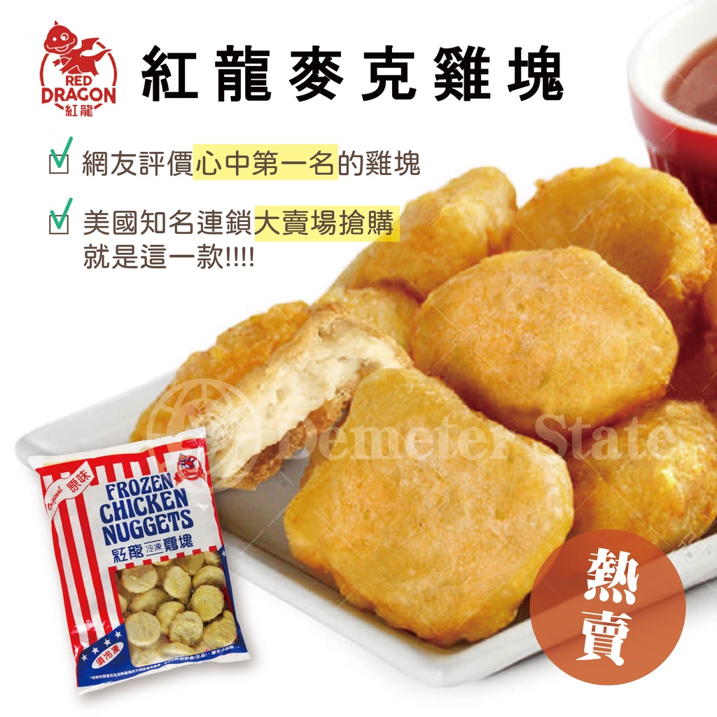 紅龍麥克雞塊 (1kg/包) 紅龍 炸雞 雞塊 麥克雞塊 早餐店 氣炸鍋 炸物 炸類 冷凍食品 點心