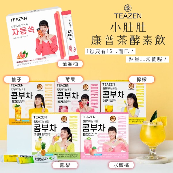 FIONA韓國 BTS柾國TEAZEN小肚肚康普茶酵素飲5G*30條防彈少年團水蜜桃 檸檬 柚子 莓果 葡萄