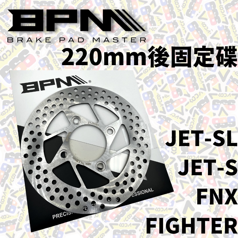 BPM 220mm 後 固定碟 碟盤 煞車碟盤 JET SL JETS FNX FIGHTER【耕田激坊】