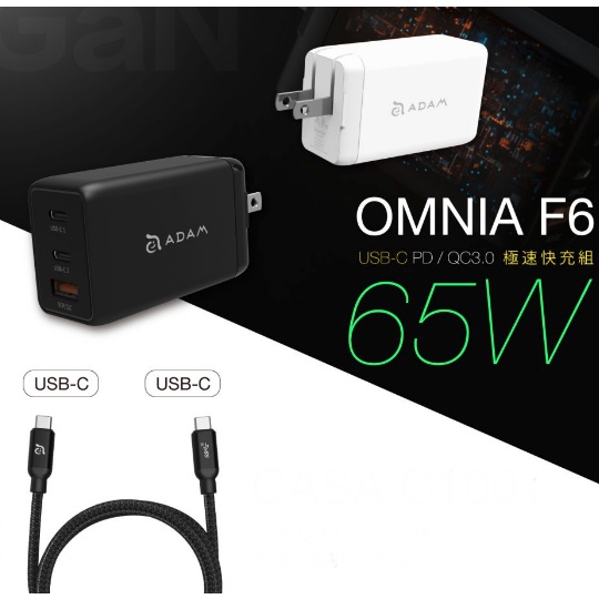 亞果元素OMNIA F6 65W快速電源供應器含C to USB-C 200cm