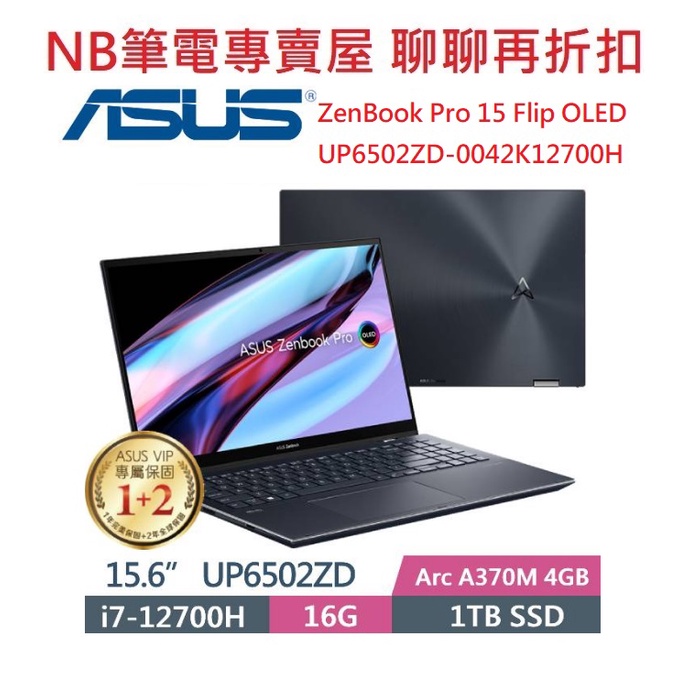NB筆電專賣屋 全省含稅可刷卡分期 聊聊再折扣ASUS ZenBook Pro 15 Flip  UP6502ZD