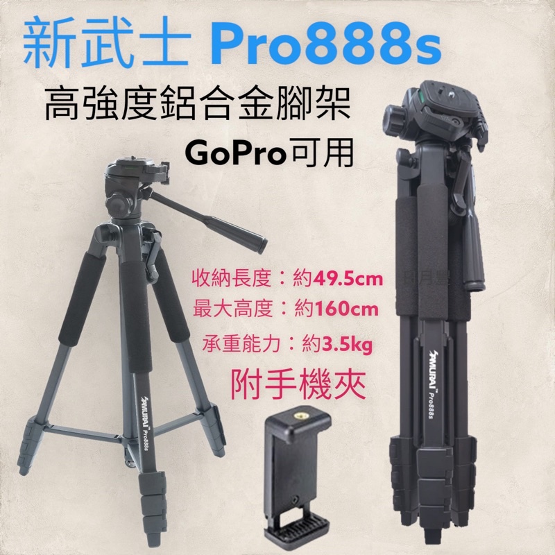 SAMURAI 新武士 Pro 888s 高強度鋁合金三腳架 GoPro Canon Nikon Sony 適用