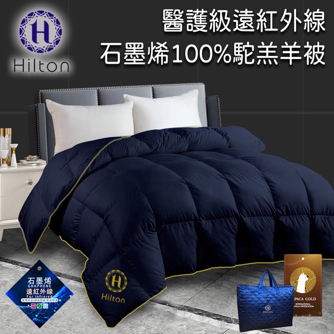 【Hilton希爾頓】石墨烯遠紅外線 100%頂級金標駝羔羊被/3.5kg